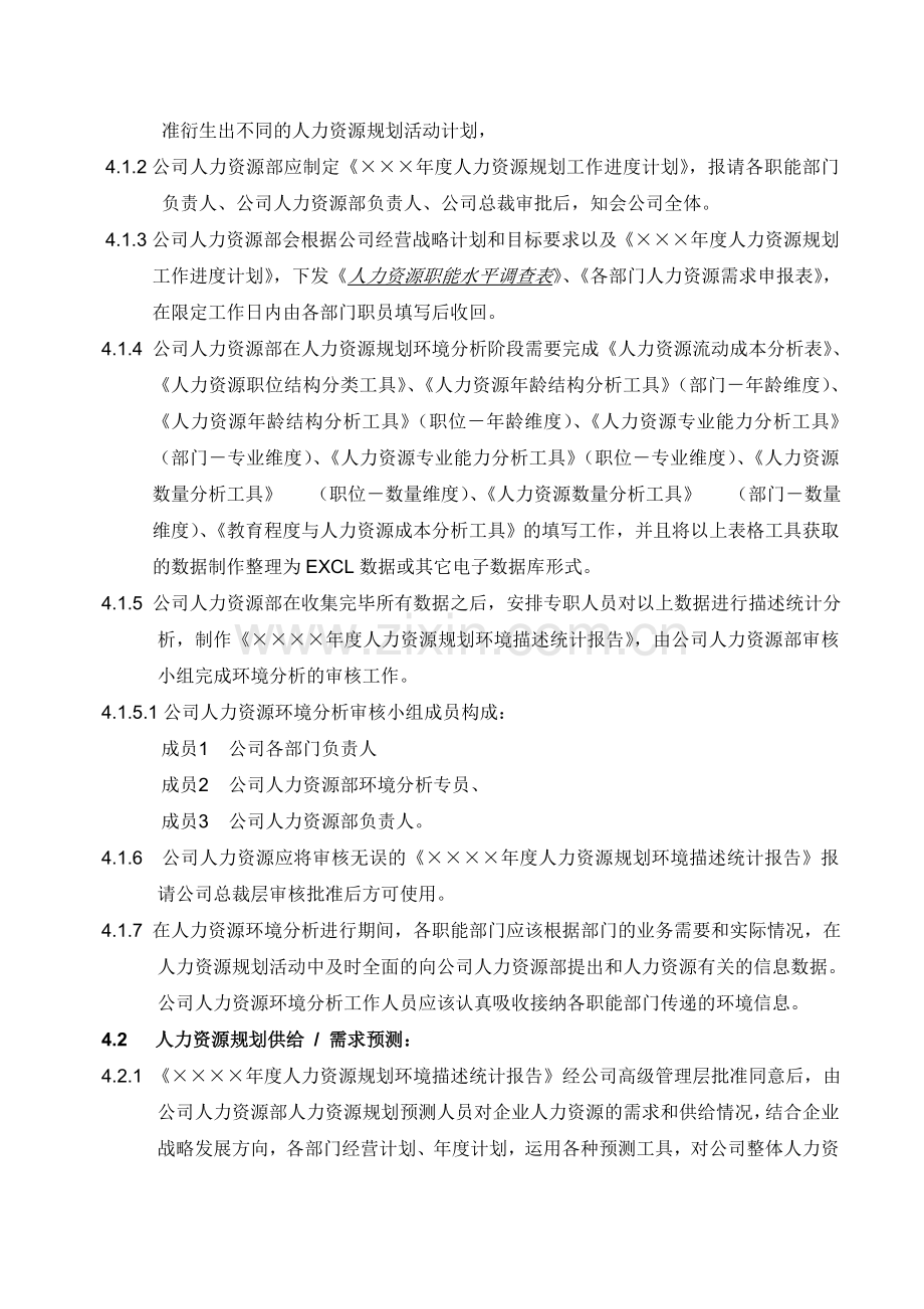 人力资源规划操作手册(正式).doc_第2页