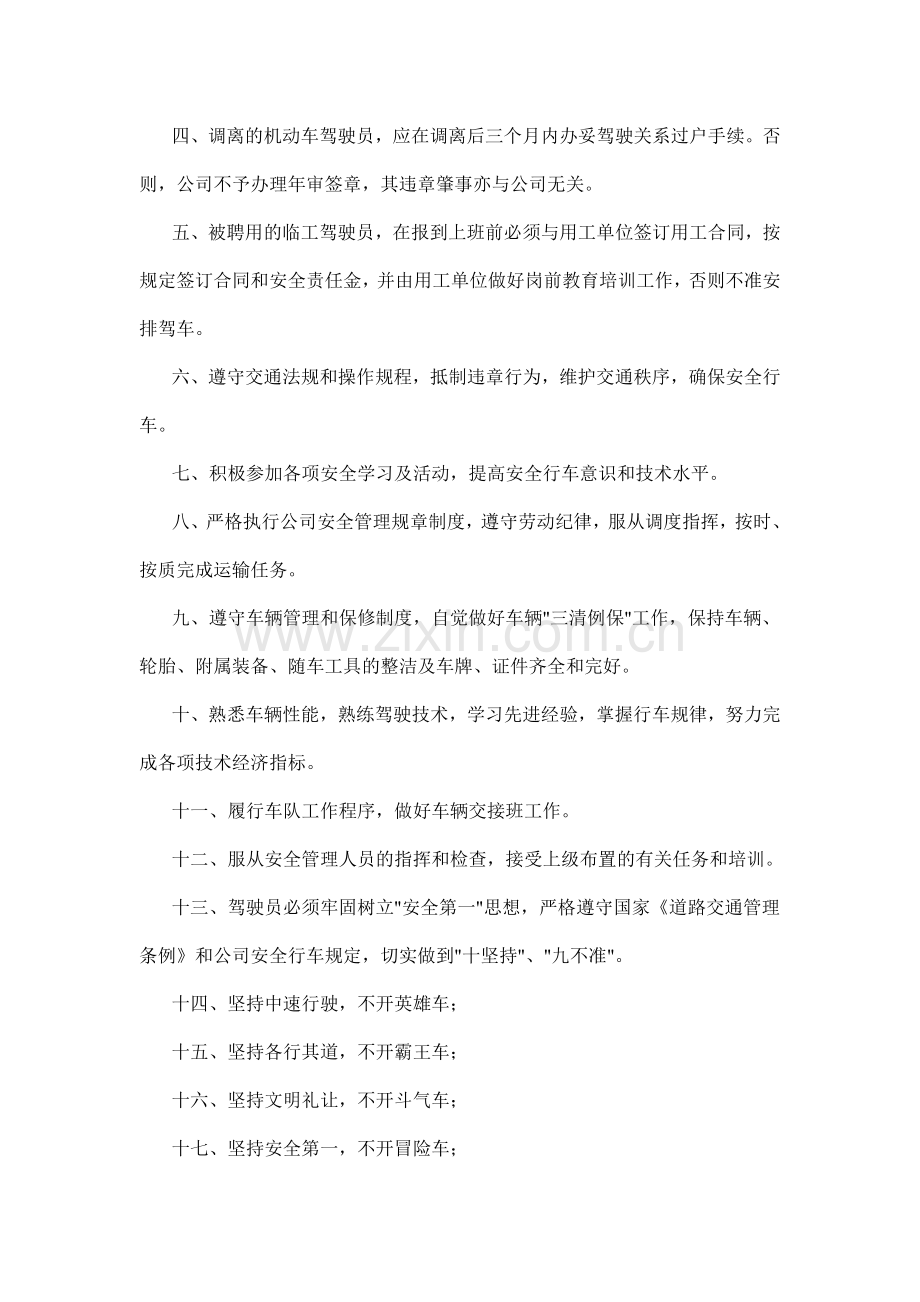 驾驶员聘用管理制度.doc_第2页