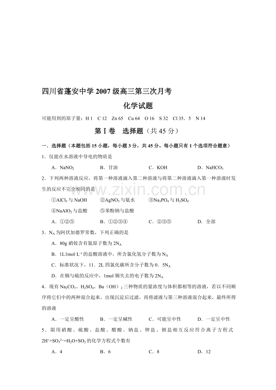 四川省蓬安中学2007级高三第三次月考.doc_第1页