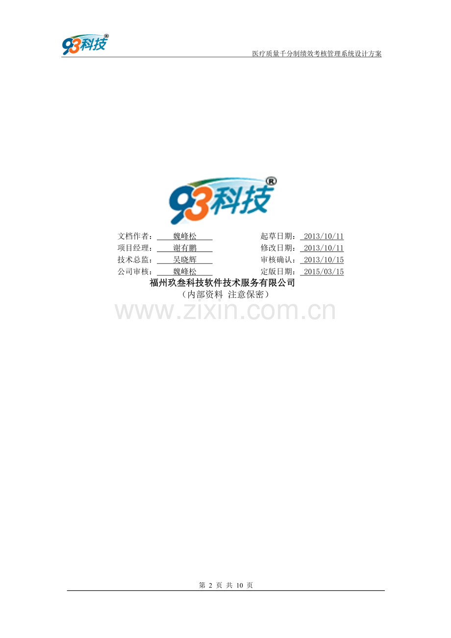 医疗质量千分制绩效考核管理系统..doc_第2页