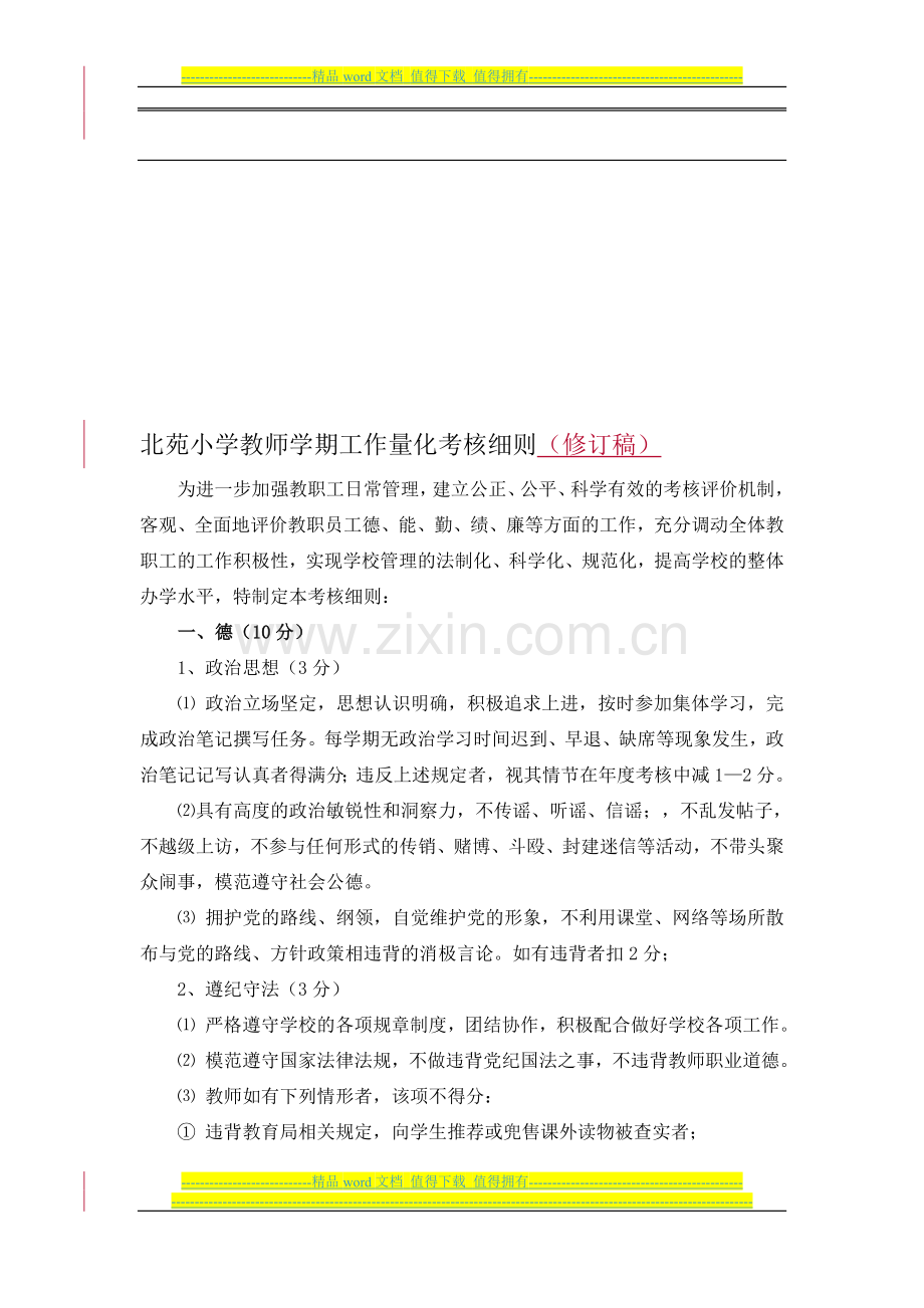 北苑小学教师学期工作量化考核细则(修订)..doc_第1页