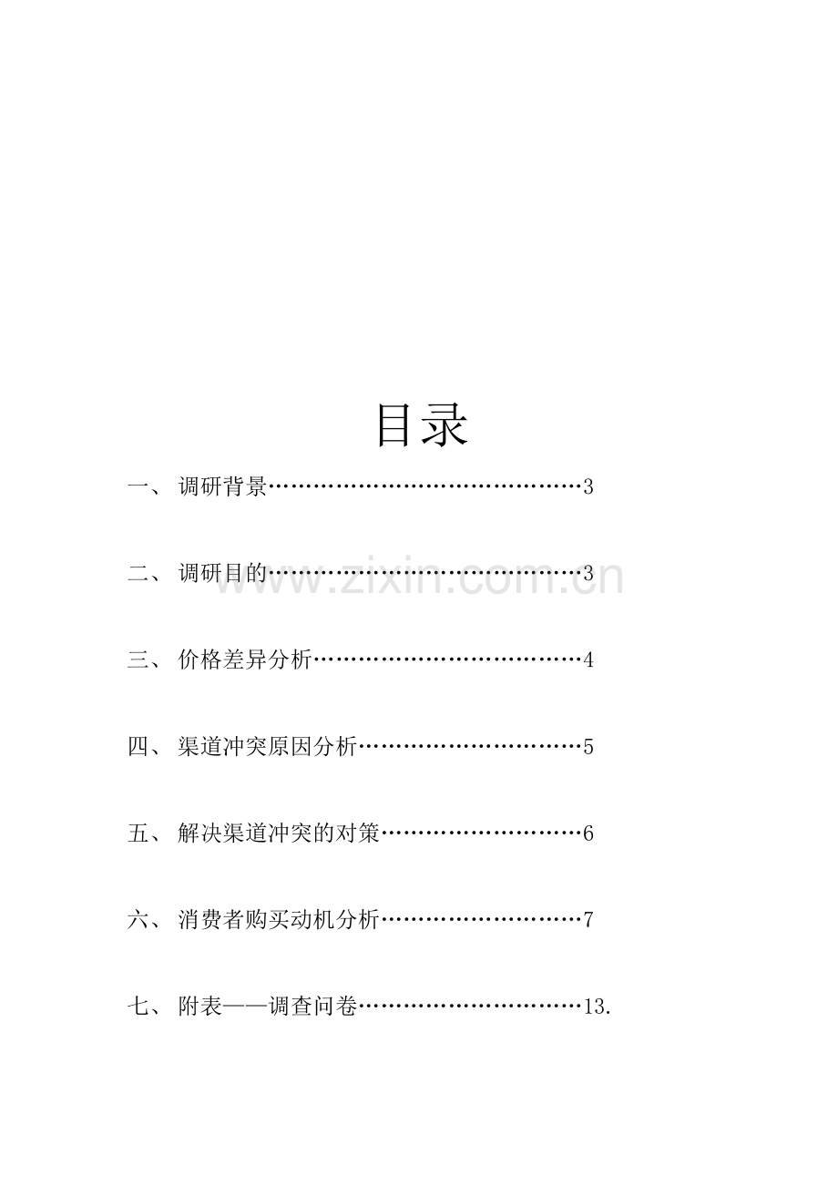 网络渠道调研报告.doc_第2页