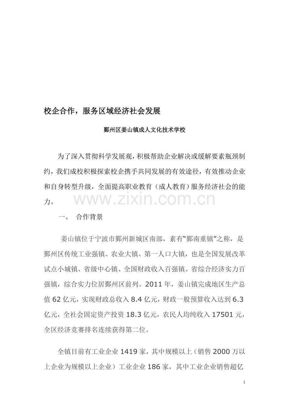 校企合作-服务区域经济社会发展.doc_第1页