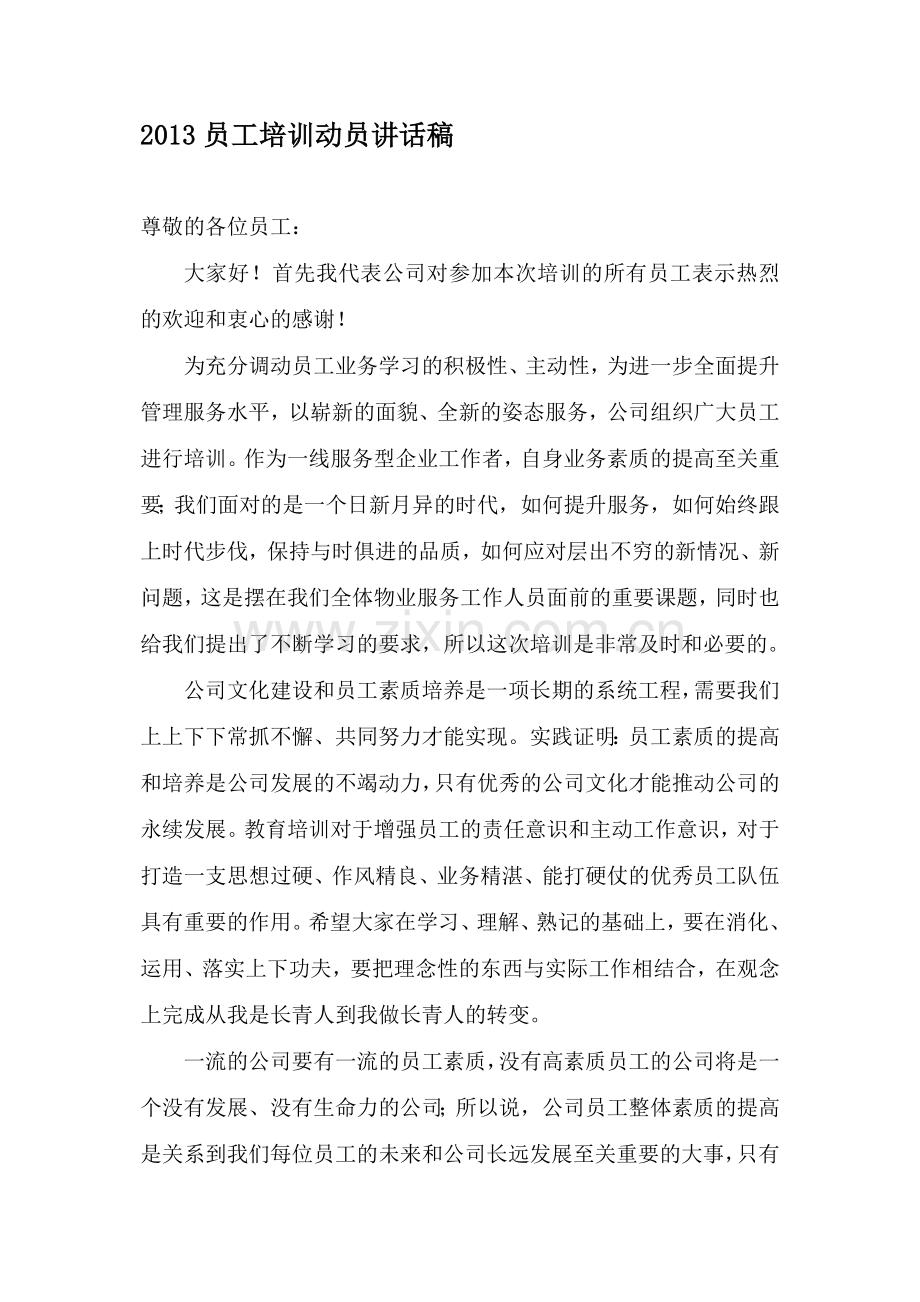 2013年公司员工培训动员讲话稿.doc_第1页