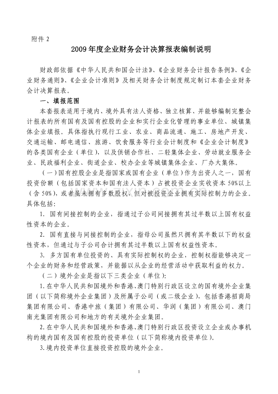 2009年度企业财务会计决算报表编制说明.doc_第1页