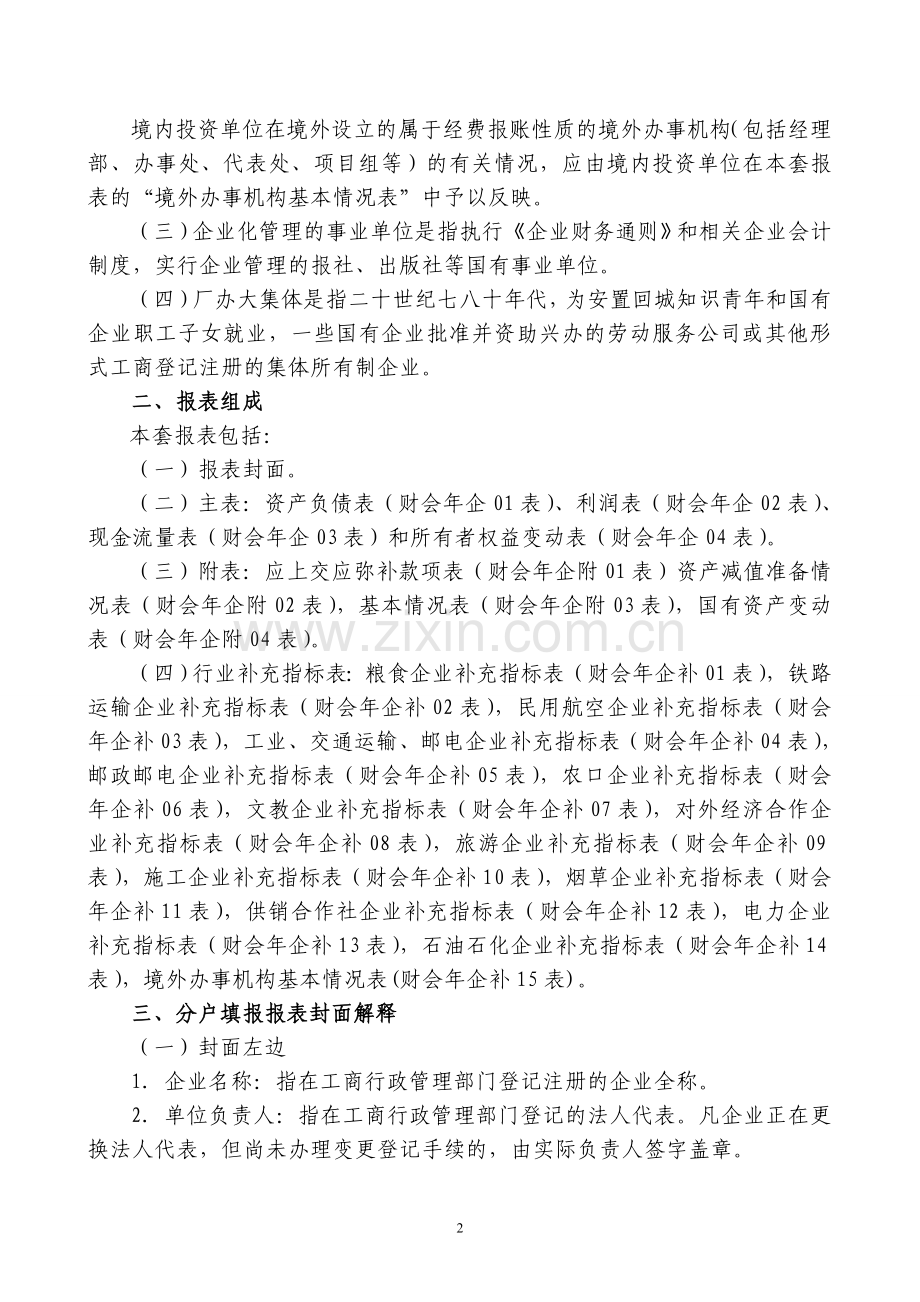 2009年度企业财务会计决算报表编制说明.doc_第2页