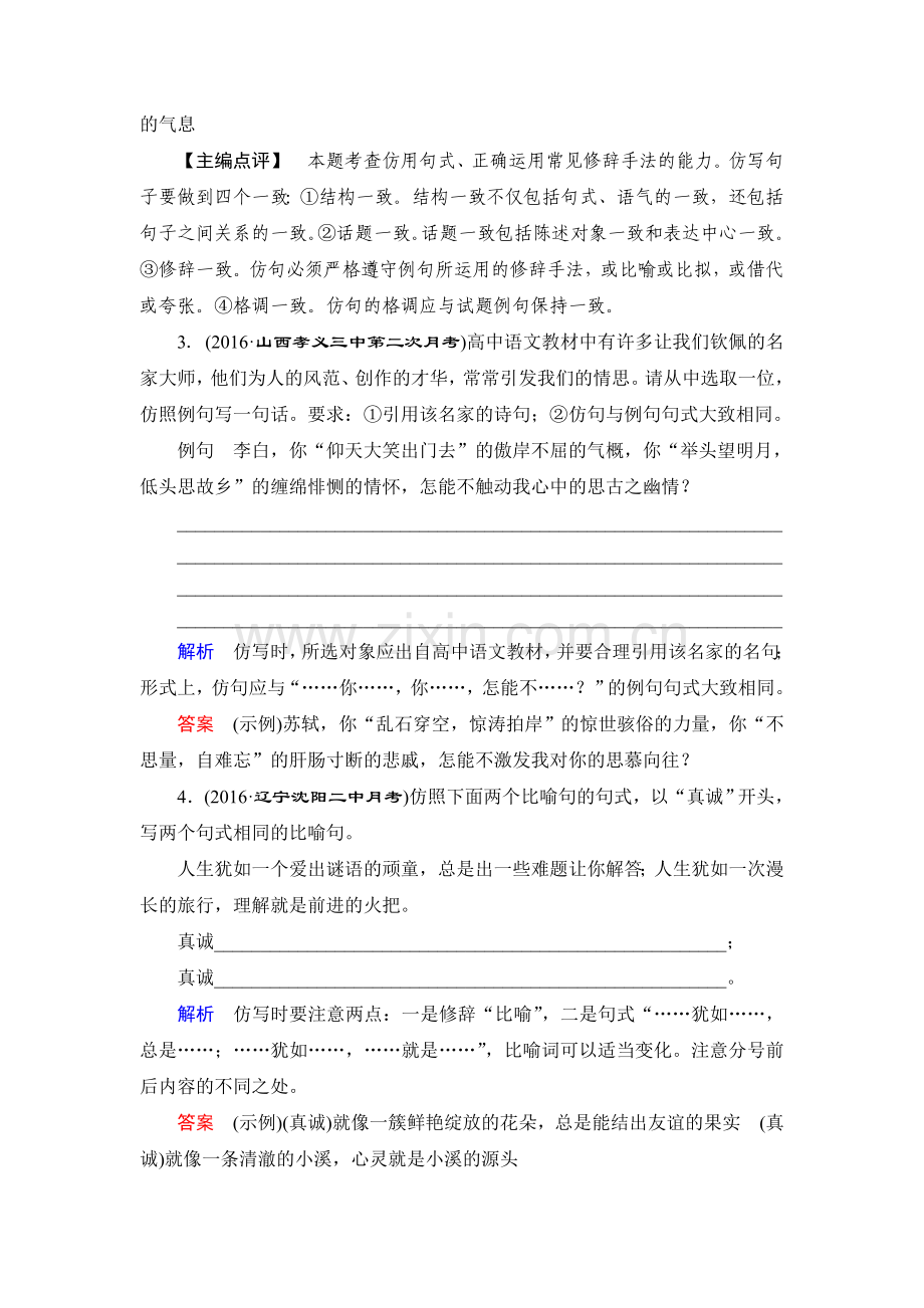 2018届高考语文第一轮复习课时创新检测7.doc_第2页
