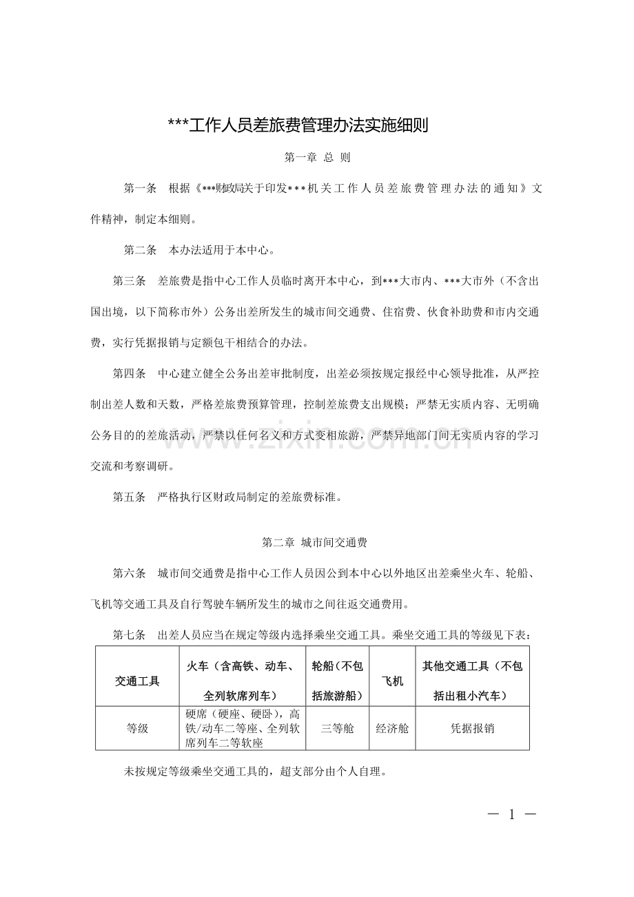 差旅费管理办法实施细则.doc_第1页