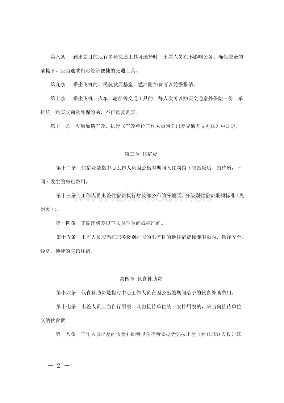 差旅费管理办法实施细则.doc_第2页