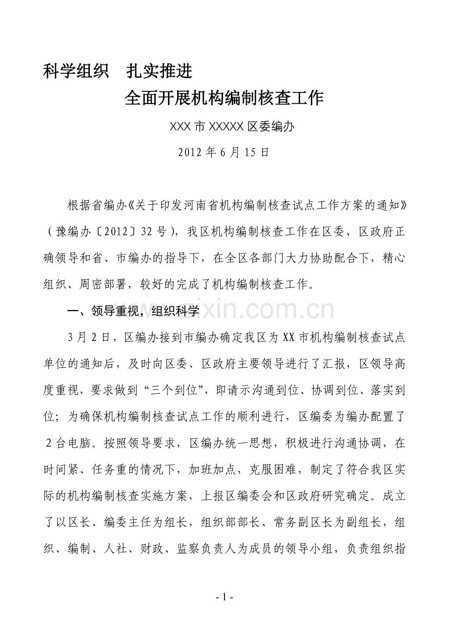 机构编制核查工作汇报材料.doc_第1页