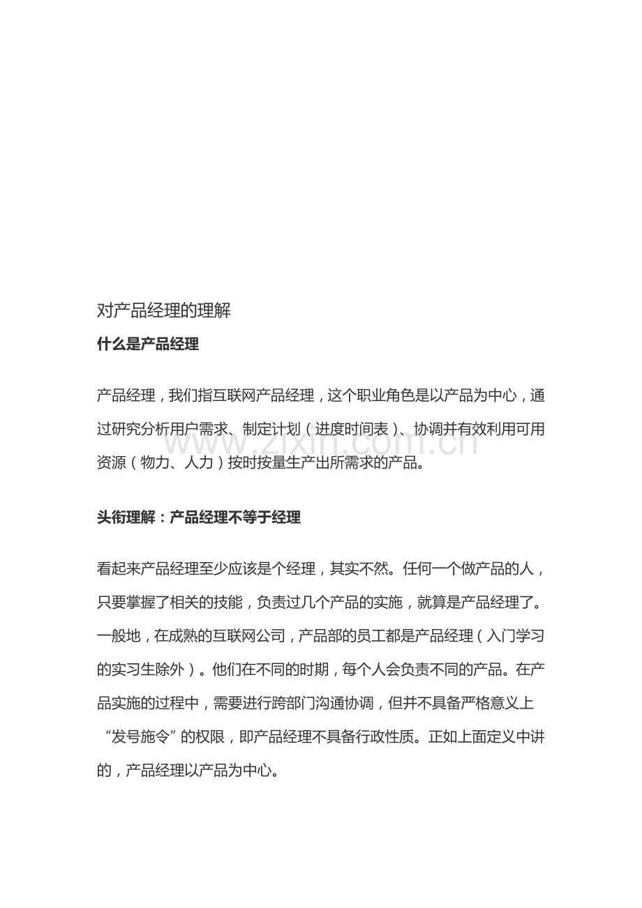 产品经理应具备的核心技能.doc_第1页