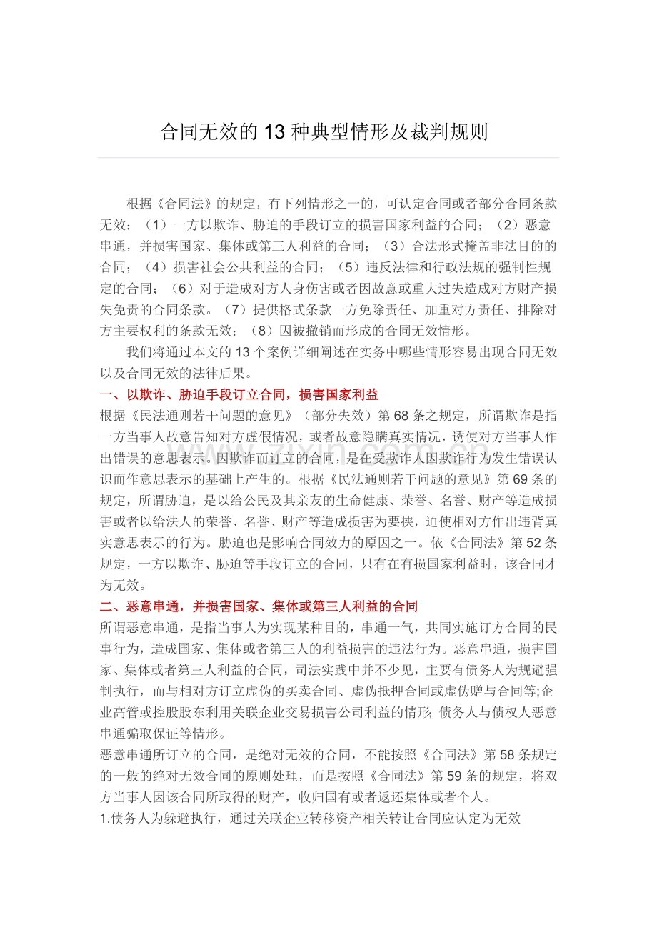 合同无效的13种典型情形及裁判规则.docx_第1页