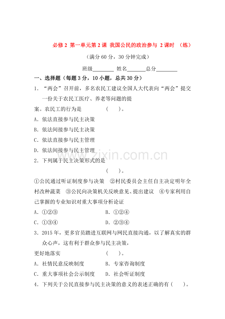 民主决策：作出最佳选择课时检测3.doc_第1页