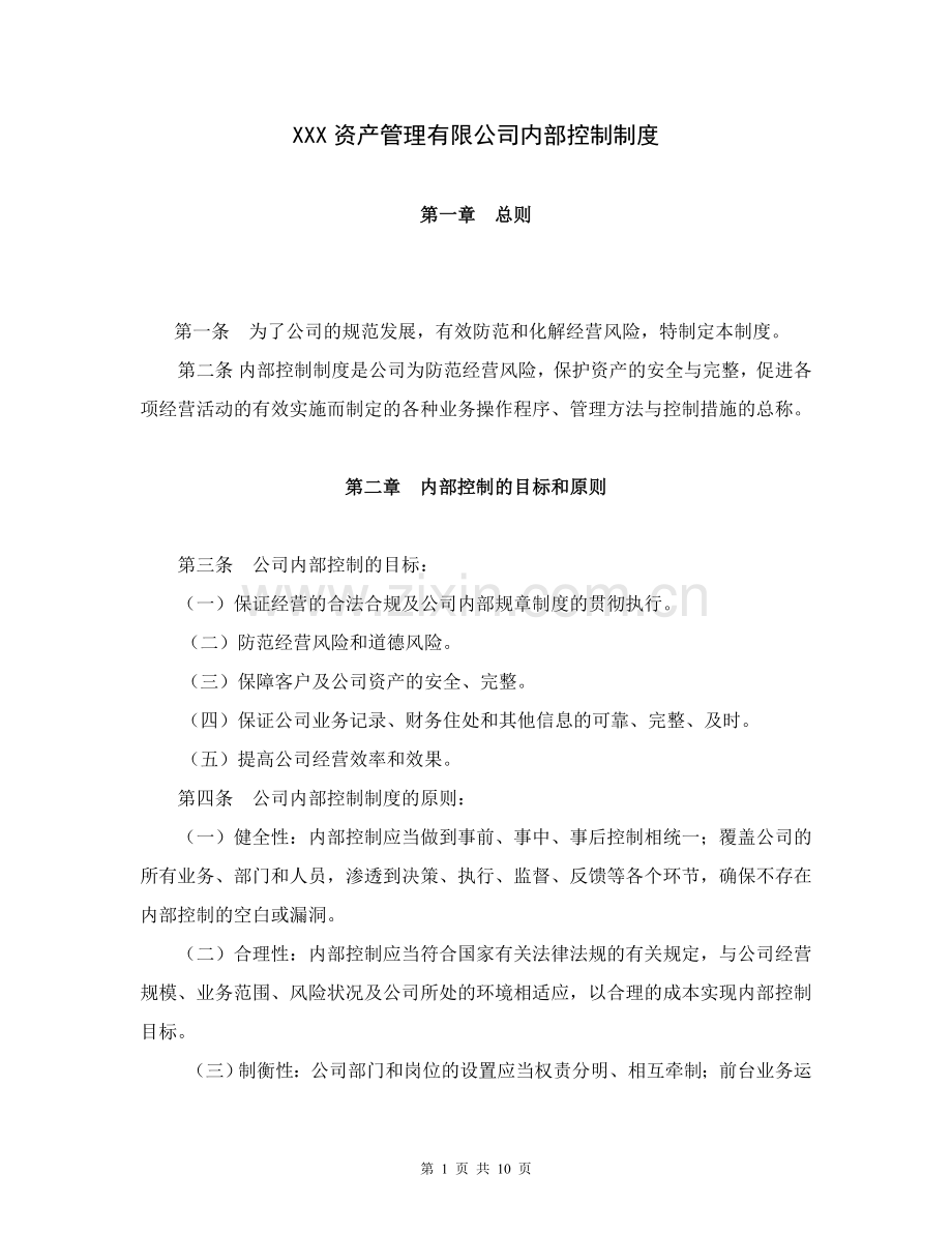 私募股权基金管理公司内部控制制度.doc_第1页