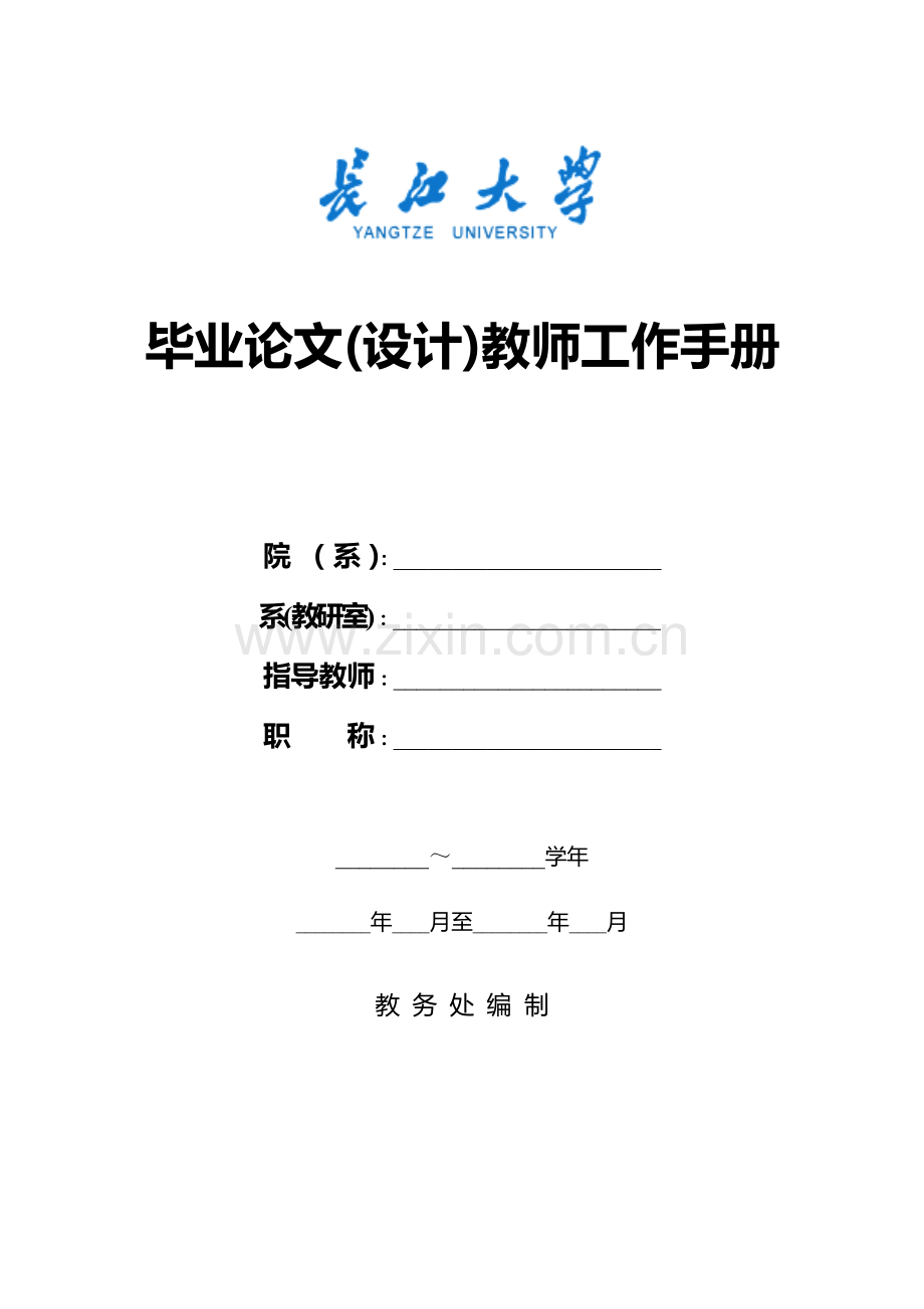 毕业论文(设计)教师工作手册.doc_第1页