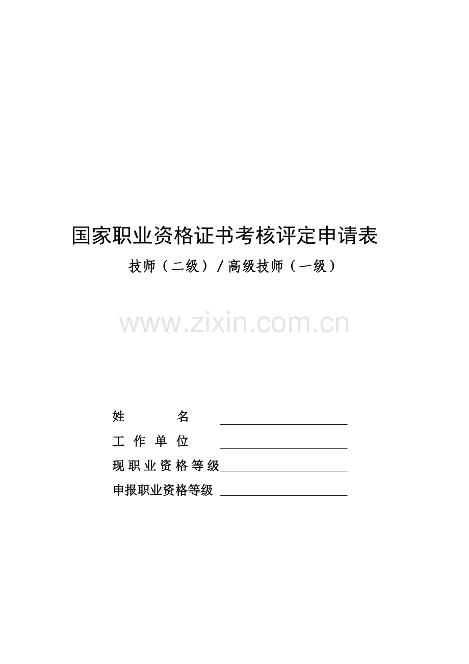 国家职业资格证书考核评定申请表..doc_第1页
