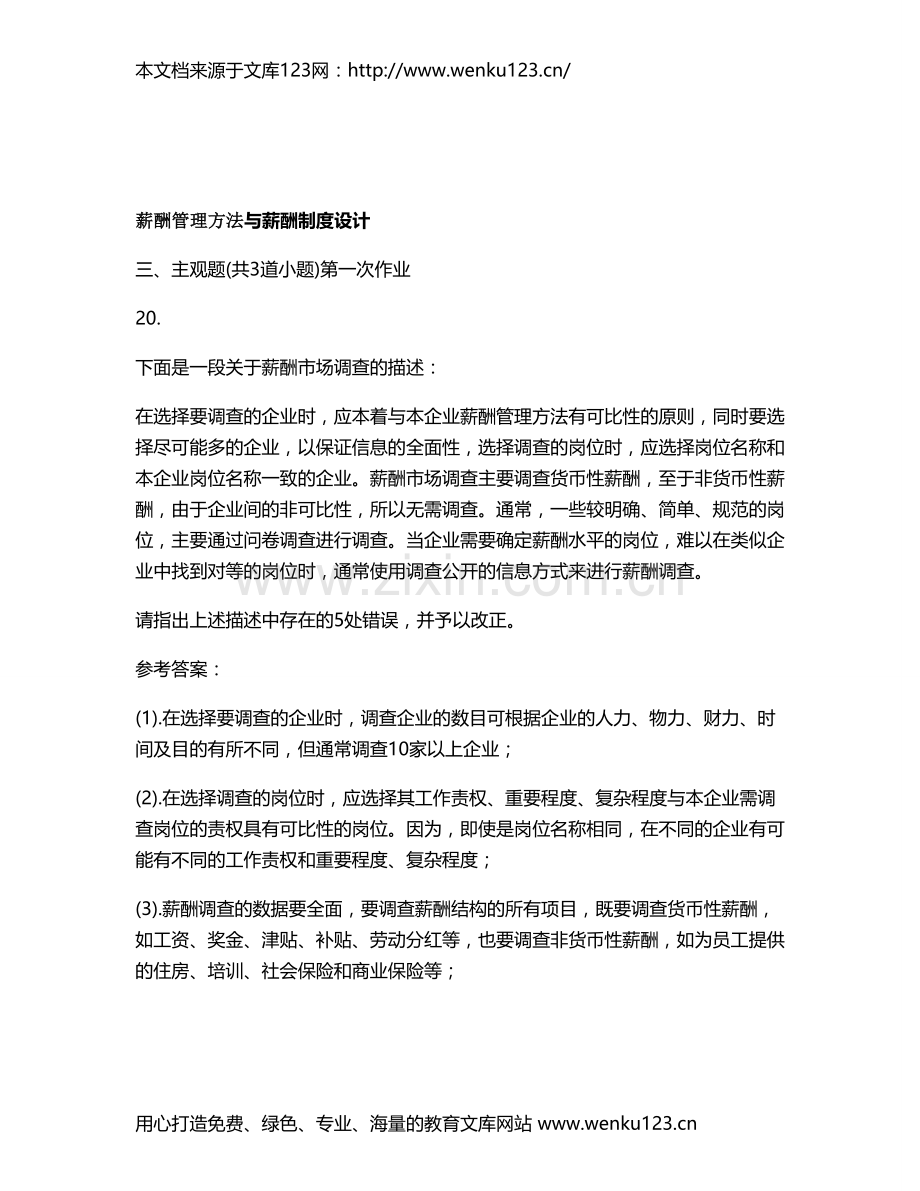 薪酬管理与薪酬制度设计.doc_第1页