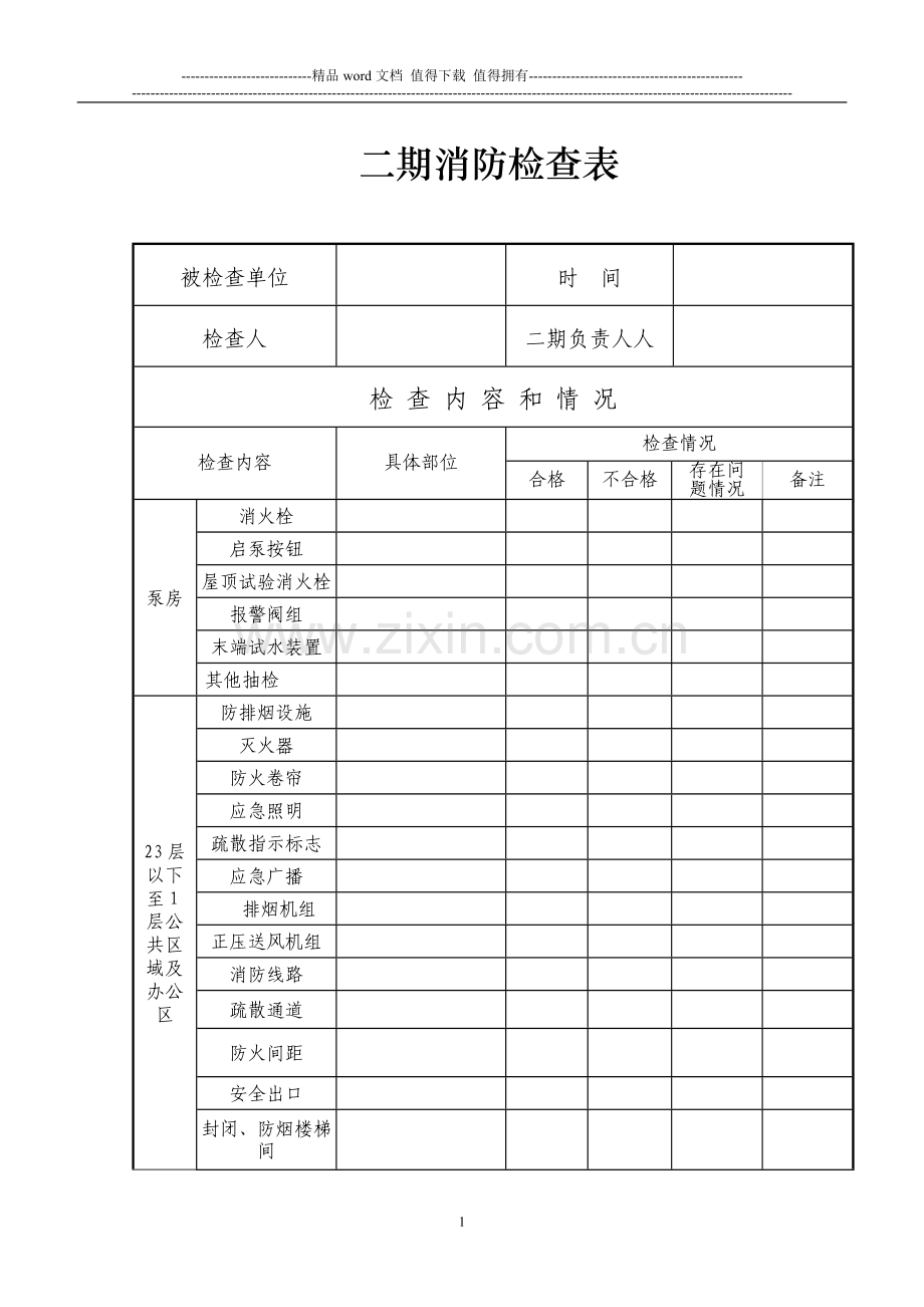 二期消防检查表.doc_第1页