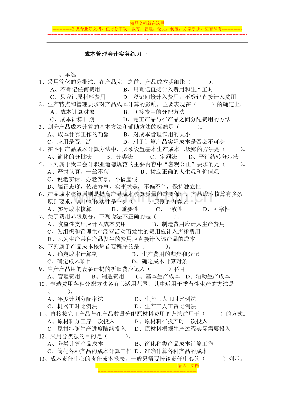 成本管理会计实务练习三.doc_第1页