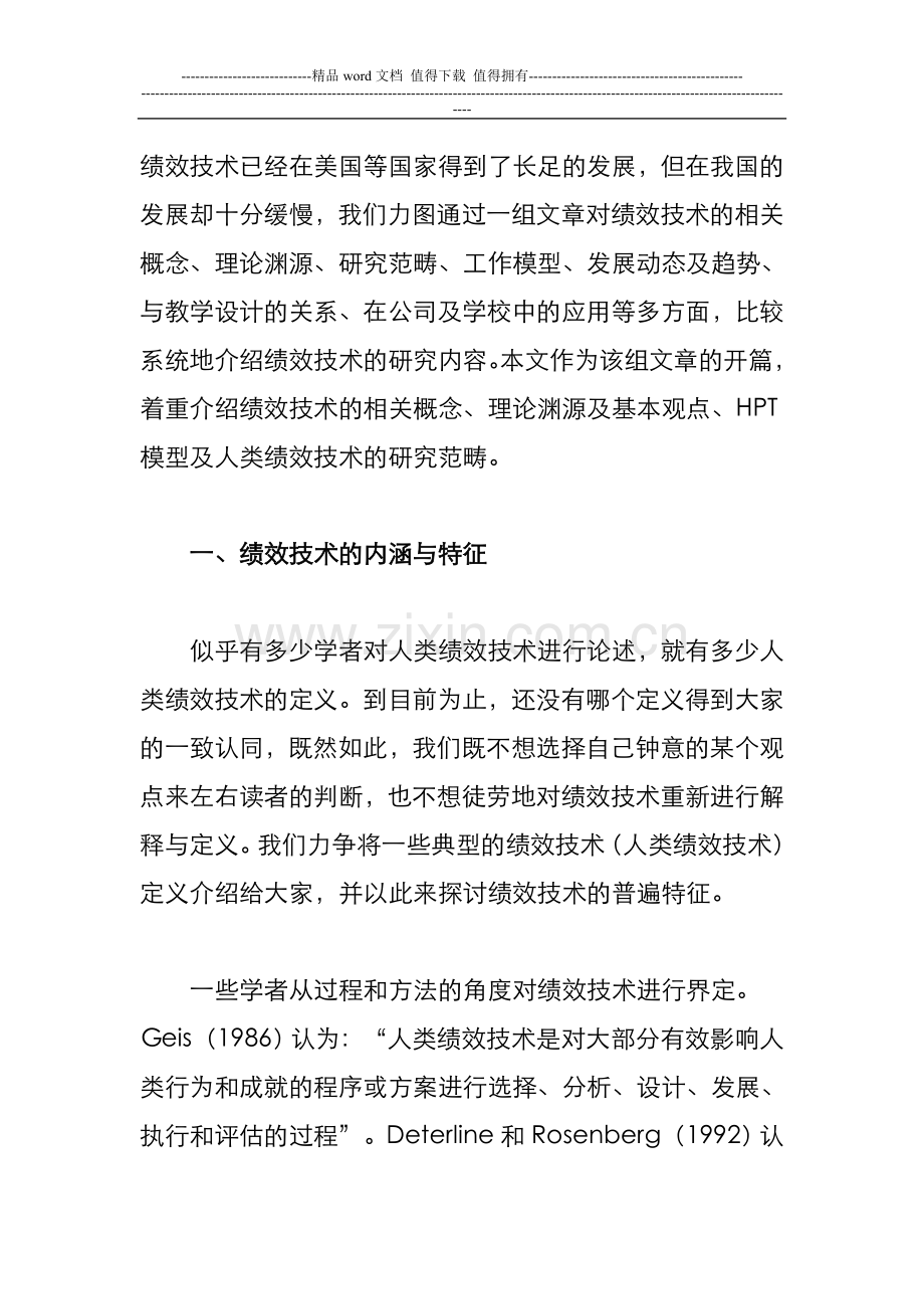 绩效技术的理论渊源与研究领域.doc_第2页