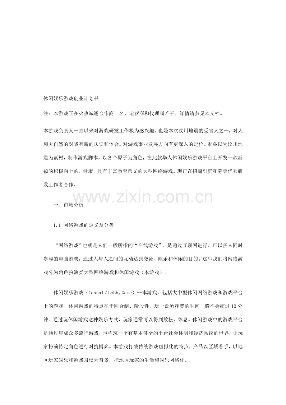 休闲娱乐游戏创业计划书.doc_第1页