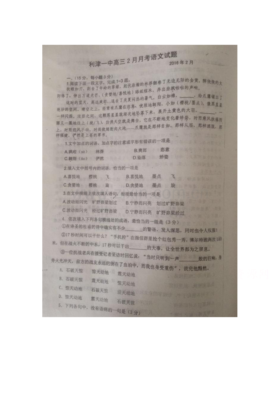 山东省利津县2016届高三语文下册开学考试题.doc_第1页