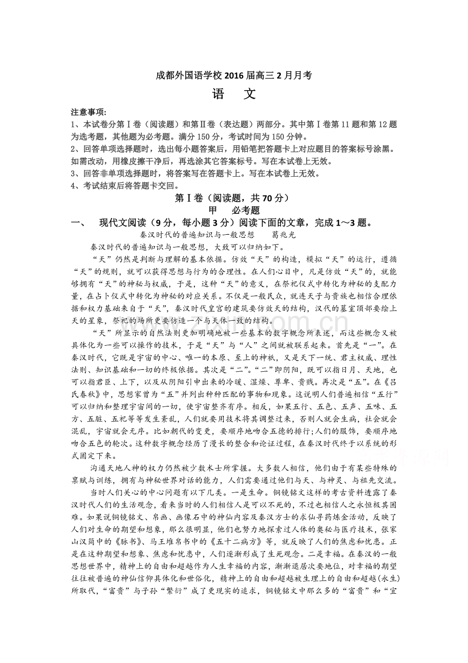 四川省成都2016届高三语文下册2月月考试题.doc_第1页