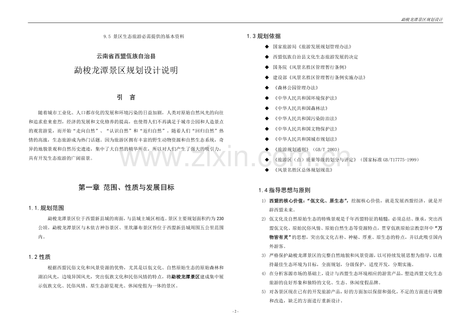 勐梭龙潭湖景区设计说明.doc_第2页