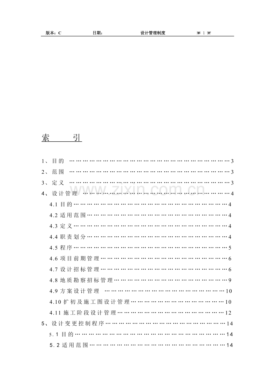 开发企业规划设计部制度.doc_第1页