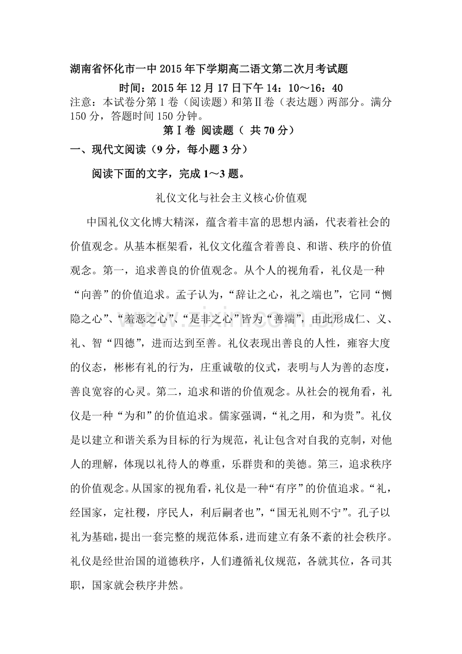 湖南省怀化市2015-2016学年高二语文下册第二次月考试题.doc_第1页