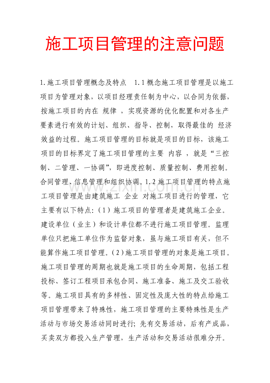 施工项目管理的注意问题.doc_第1页
