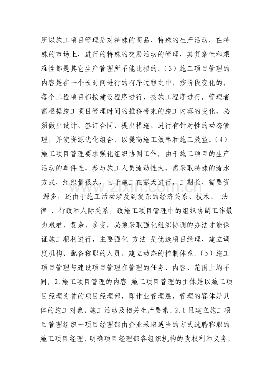 施工项目管理的注意问题.doc_第2页