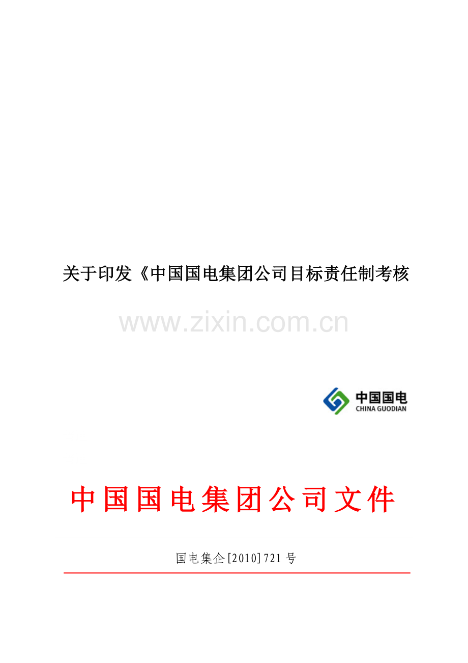 中国国电集团公司目标责任制考核管理办法(试行)(国电集企[2010]721号).doc_第1页