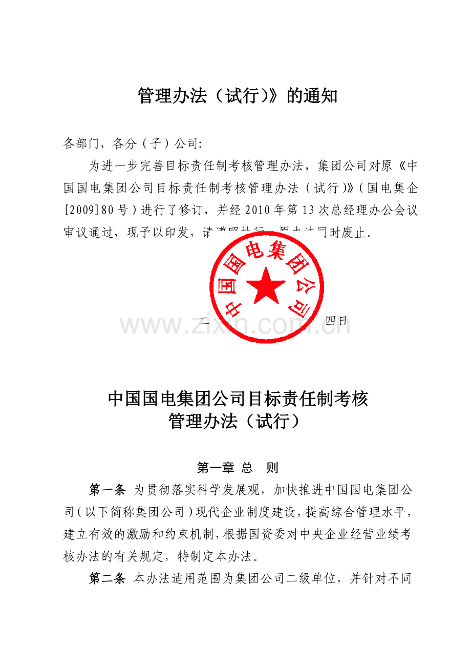 中国国电集团公司目标责任制考核管理办法(试行)(国电集企[2010]721号).doc_第2页