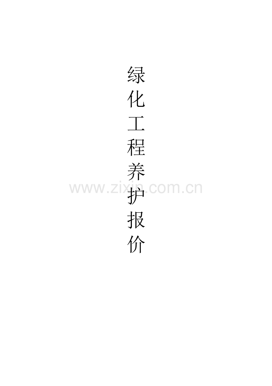 绿化养护报价(综合范本).doc_第1页