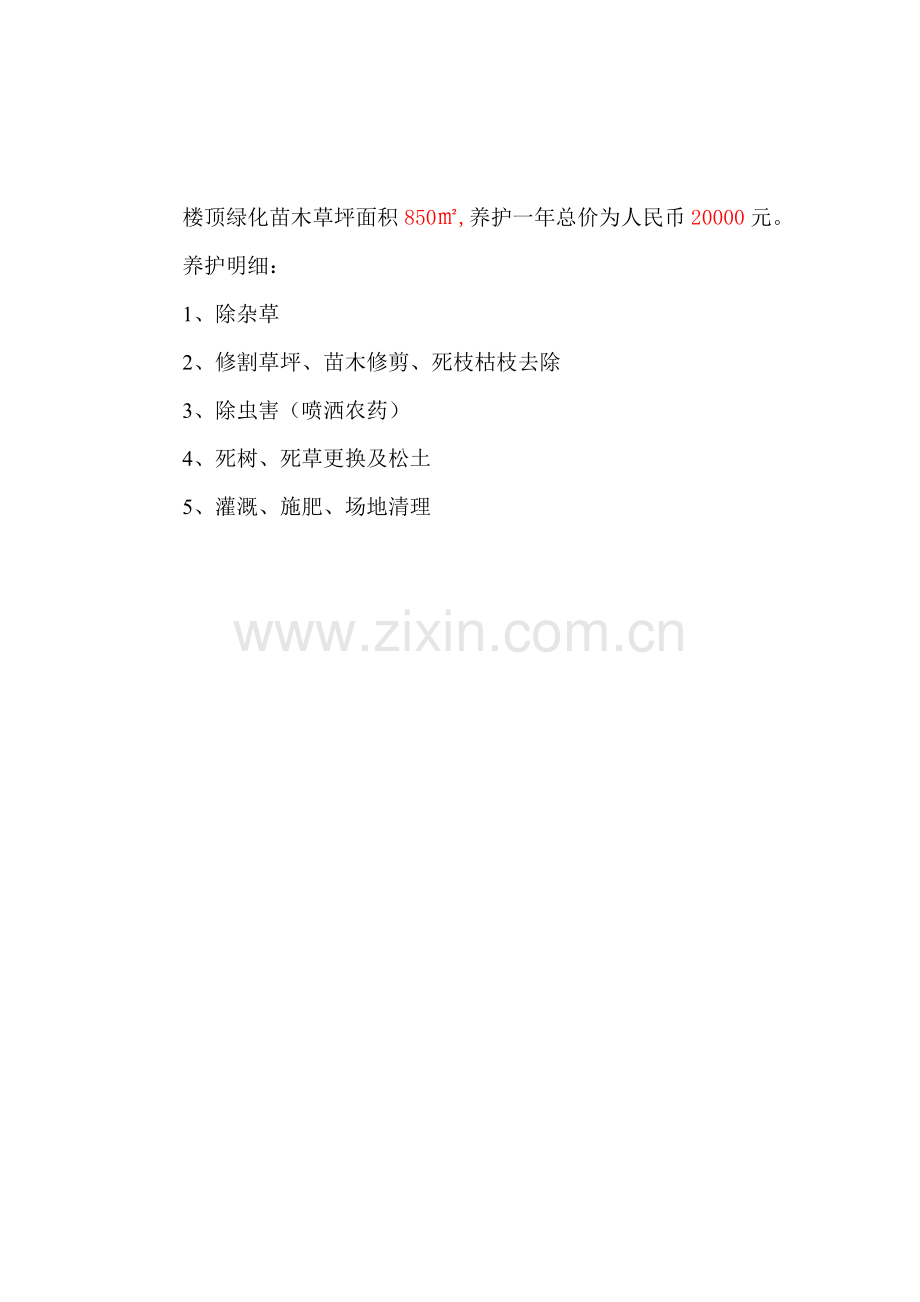 绿化养护报价(综合范本).doc_第2页