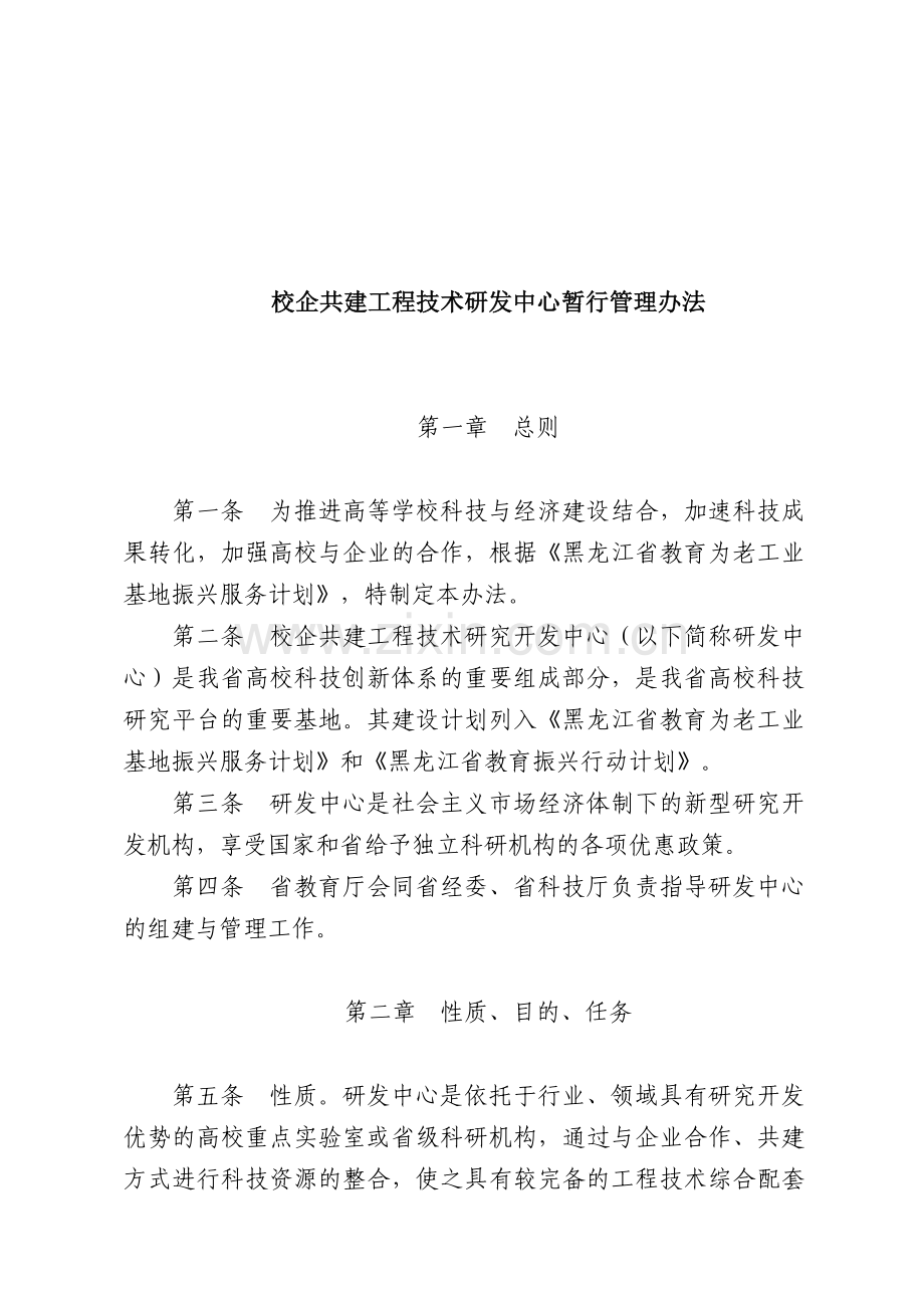 校企共建工程技术研发中心暂行管理办法.doc_第1页