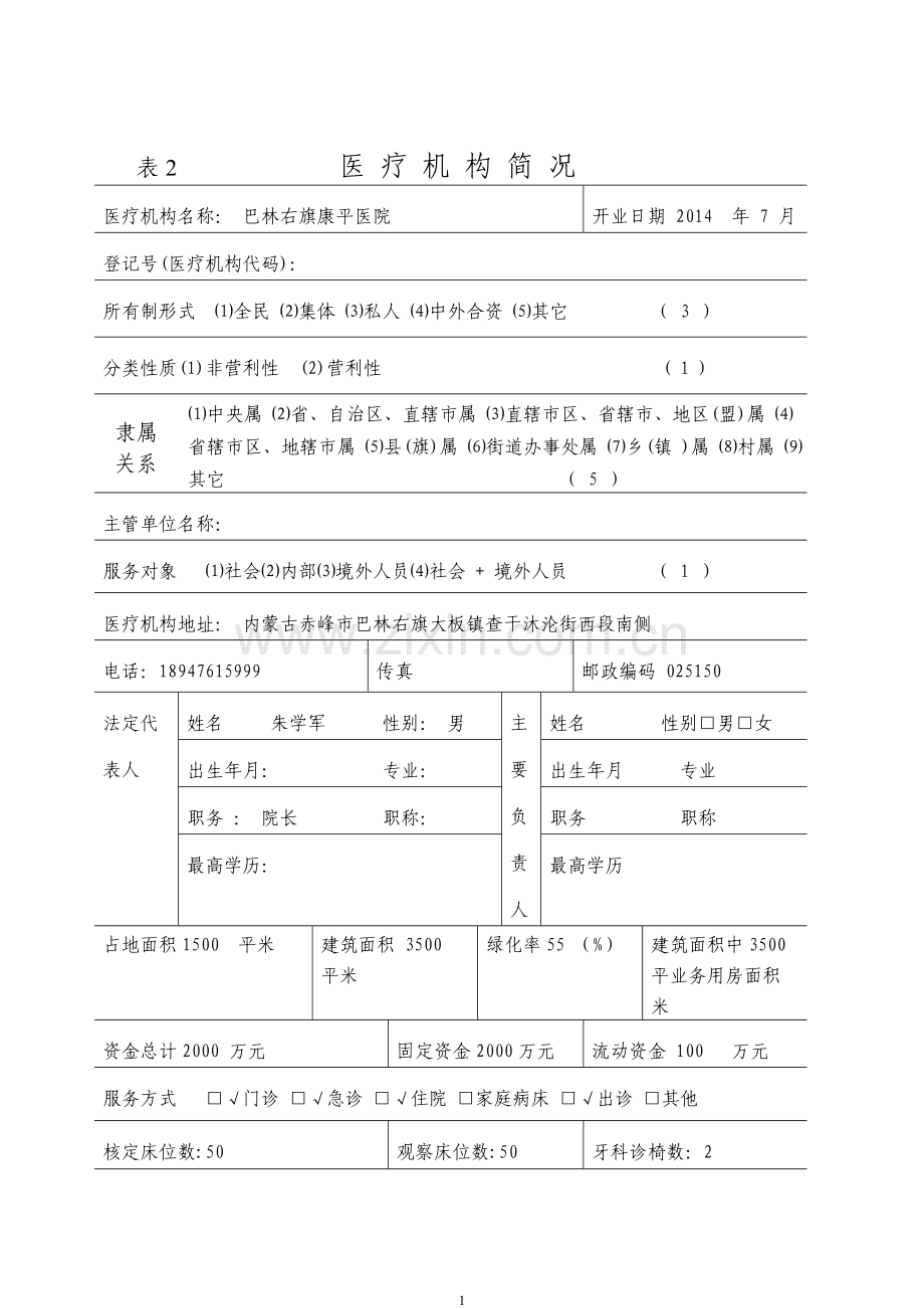 医疗机构校验申请书-2.doc_第2页