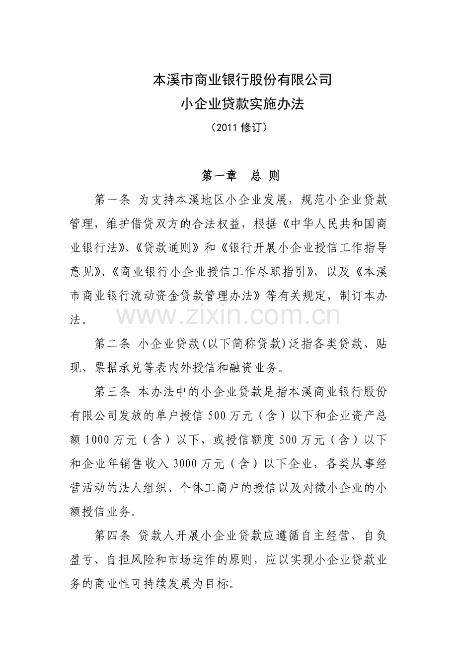 本溪市商业银行股份有限公司小企业贷款管理办法.doc_第1页