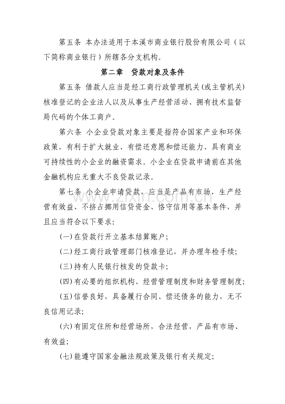 本溪市商业银行股份有限公司小企业贷款管理办法.doc_第2页