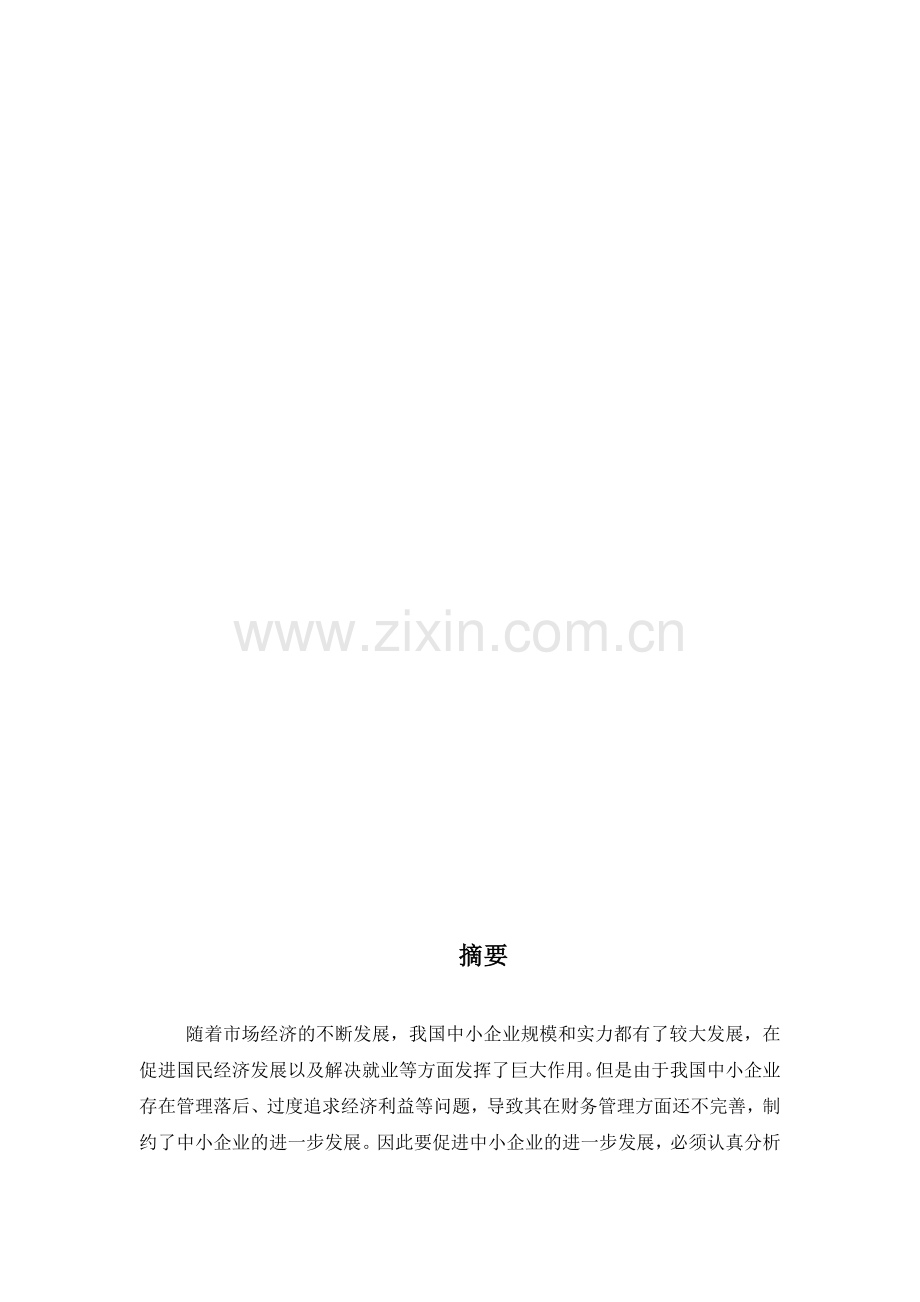 中小企业财务管理中存在的问题及对策研究.doc_第1页