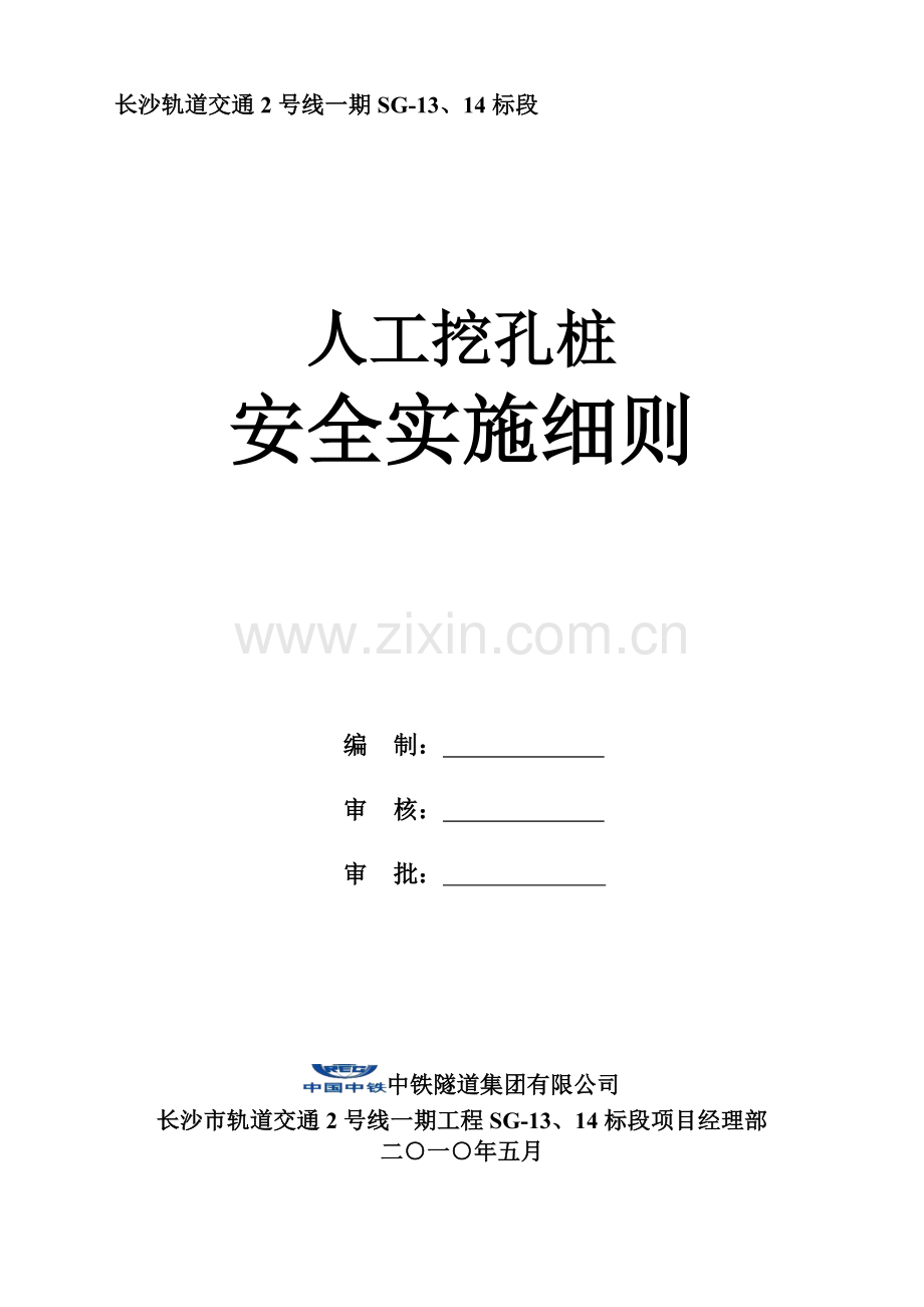 人工挖孔桩安全实施细则.doc_第1页