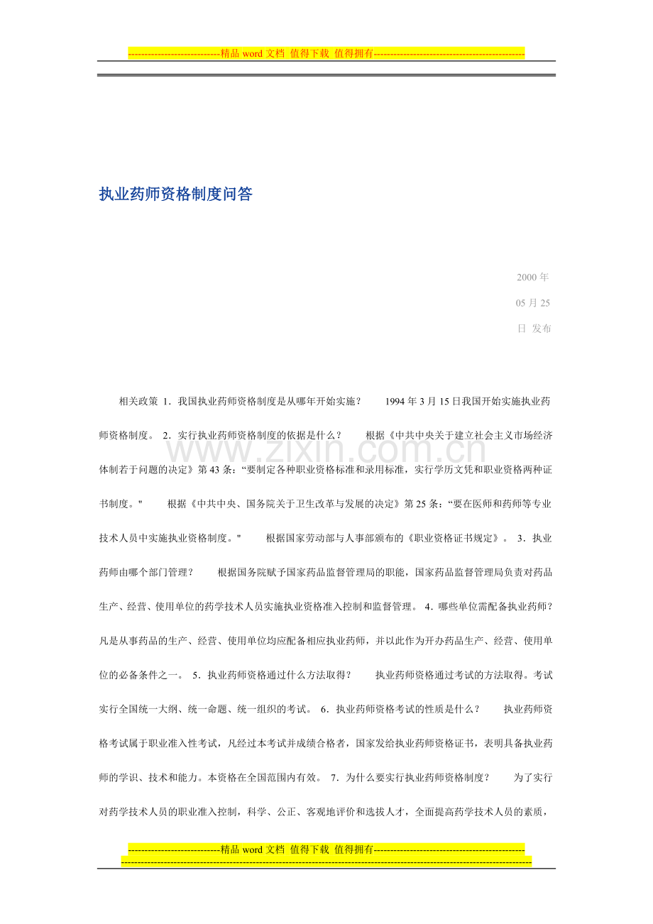 执业药师资格制度问答.doc_第1页