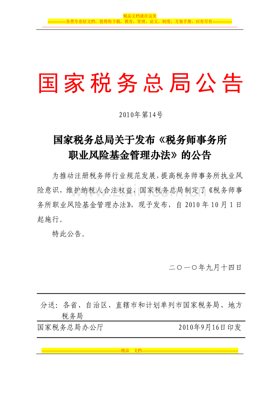 总局公告2010第14号职业风险金管理办法.doc_第1页