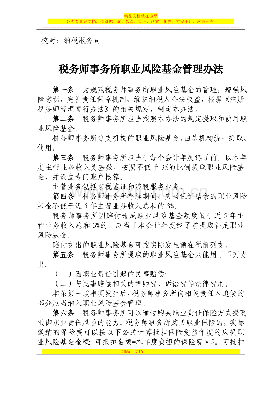 总局公告2010第14号职业风险金管理办法.doc_第2页