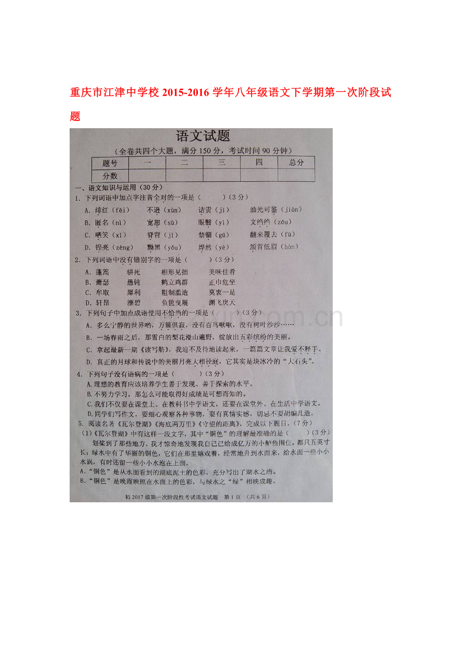 重庆市江津中学校2015-2016学年八年级语文下册第一次阶段试题.doc_第1页