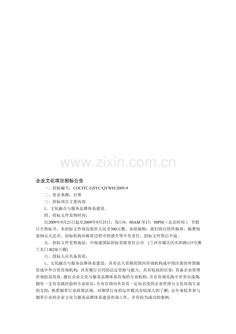企业文化项目招标公告.doc_第1页