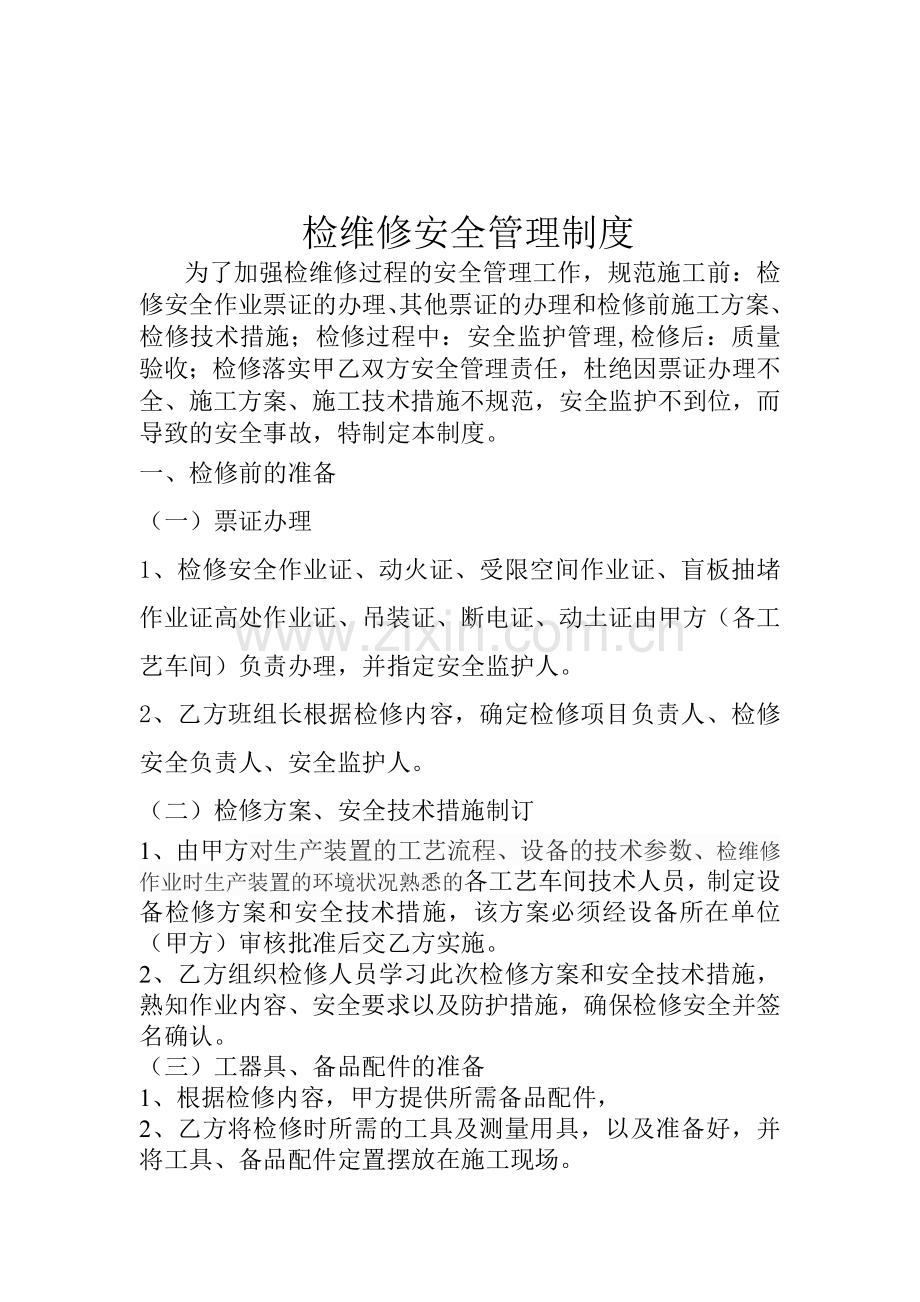 检修作业安全监护制度.doc_第1页
