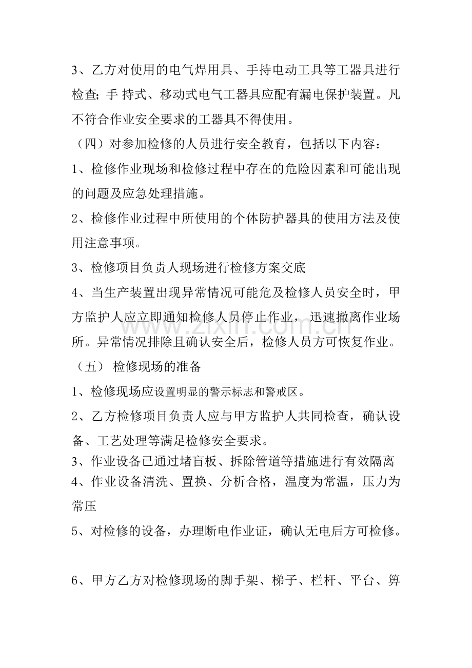 检修作业安全监护制度.doc_第2页