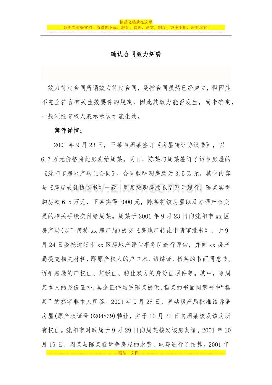确认合同效力纠纷案例.docx_第1页